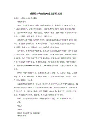 模具设计与制造专业求职信五篇.docx
