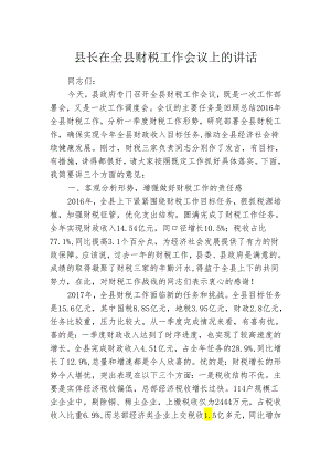 县长在全县财税工作会议上的讲话.docx