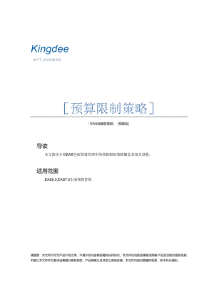 07EAS预算控制策略剖析.docx