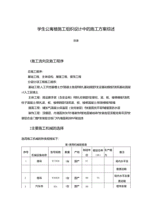 【《学生公寓楼施工组织设计中的施工方案综述》8100字（论文）】.docx