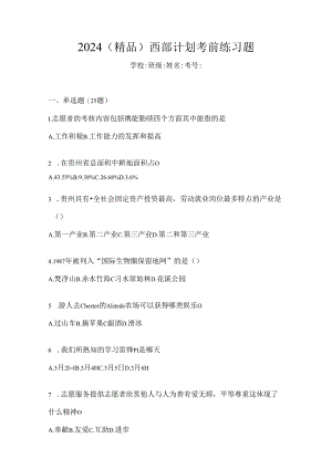 2024（精品）西部计划考前练习题.docx