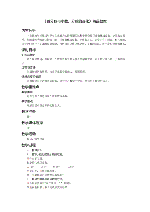 《百分数与小数、分数的互化》精品教案.docx