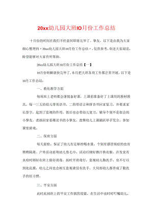 20xx幼儿园大班10月份工作总结.docx