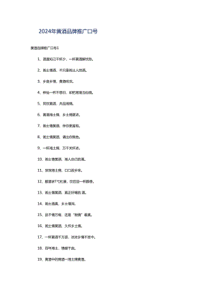 2024年黄酒品牌推广口号.docx
