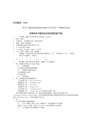 0038-22d多媒体技术基础及应用 试题(开卷)8.docx