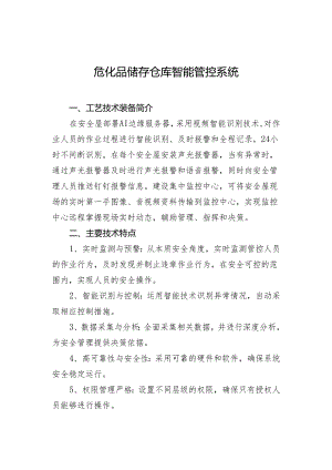 危化品储存仓库智能管控系统.docx