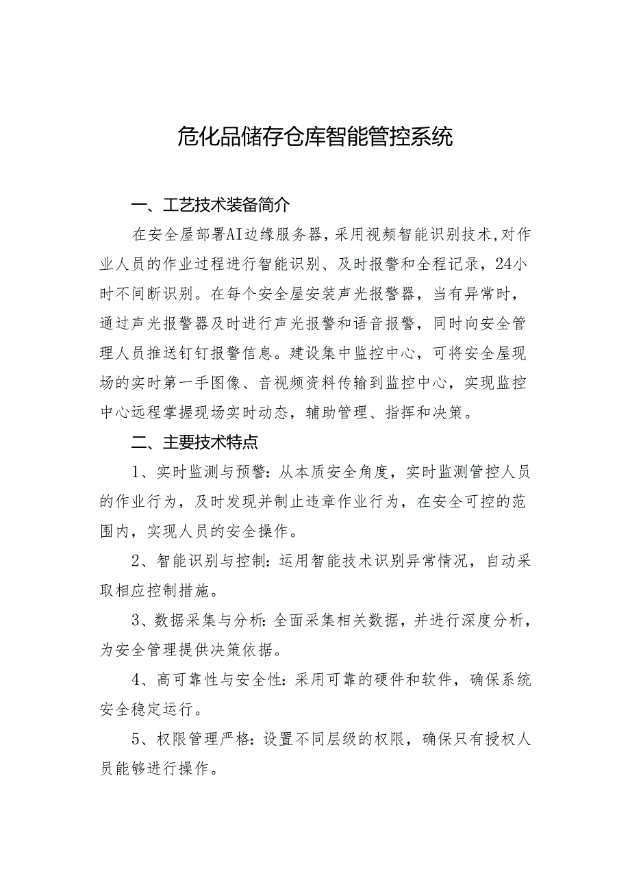 危化品储存仓库智能管控系统.docx_第1页