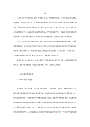 口蹄疫疫苗及免疫技术.docx
