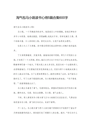 淘气包马小跳读书心得5篇合集600字.docx