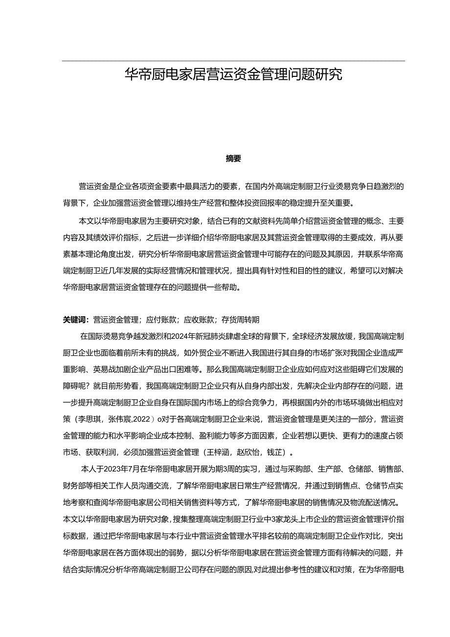 【《华帝厨电营运资金管理问题研究11000字】.docx_第1页