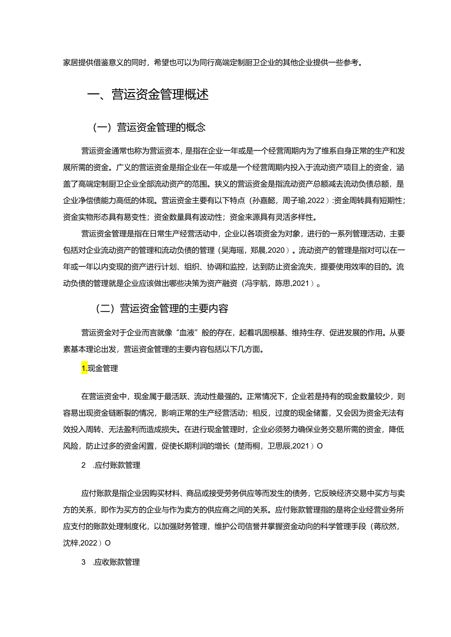 【《华帝厨电营运资金管理问题研究11000字】.docx_第2页