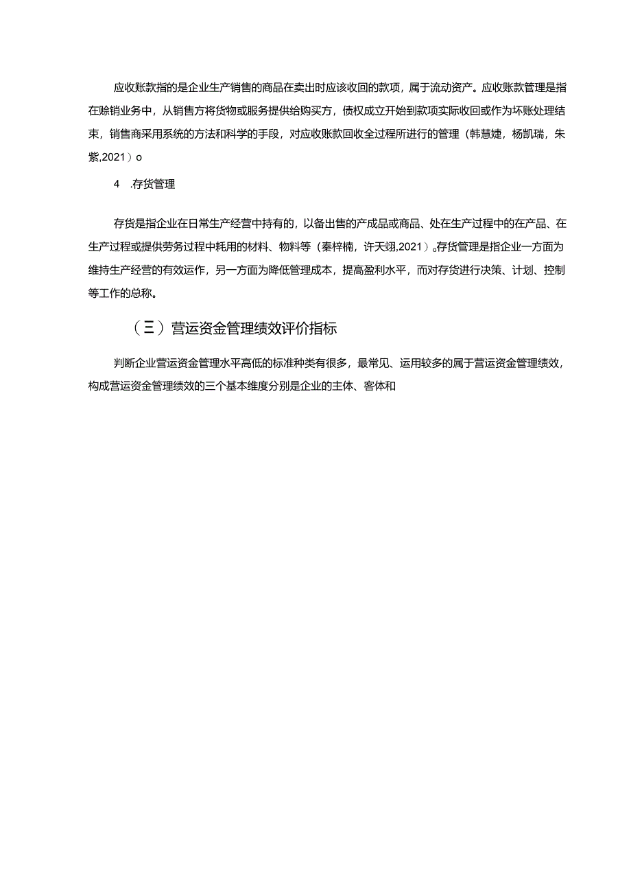 【《华帝厨电营运资金管理问题研究11000字】.docx_第3页