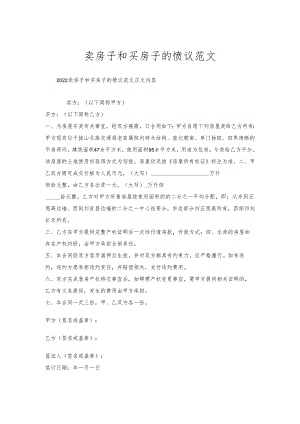 卖房子和买房子的协议范文.docx