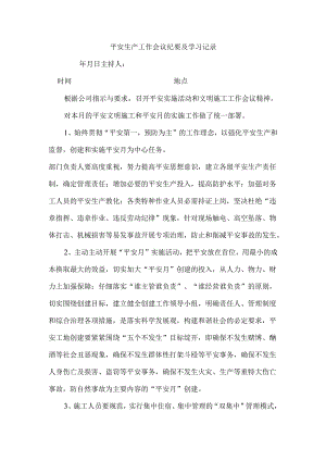 (12)-安全生产工作会议纪要及学习记录.docx