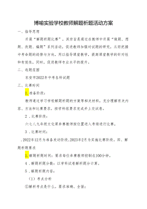 博喻实验学校教师解题析题活动方案.docx