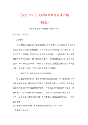 【党纪学习】党纪学习教育党课讲稿（精选）.docx