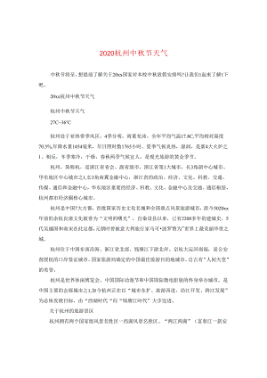 2024杭州中秋节天气.docx