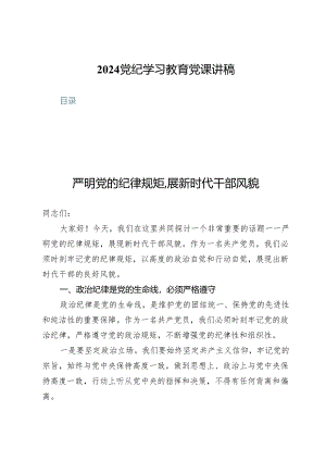 (七篇)2024党纪学习教育党课讲稿.docx