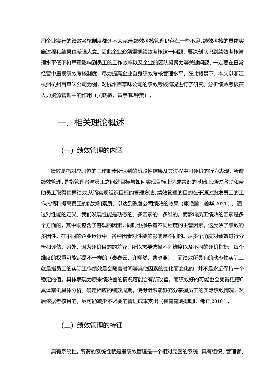 【《百草味公司绩效管理优化对策探究》7500字论文】.docx_第2页