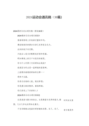 2024运动会通讯稿（30篇）.docx