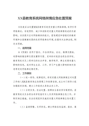 县教育系统网络舆情应急处置预案.docx
