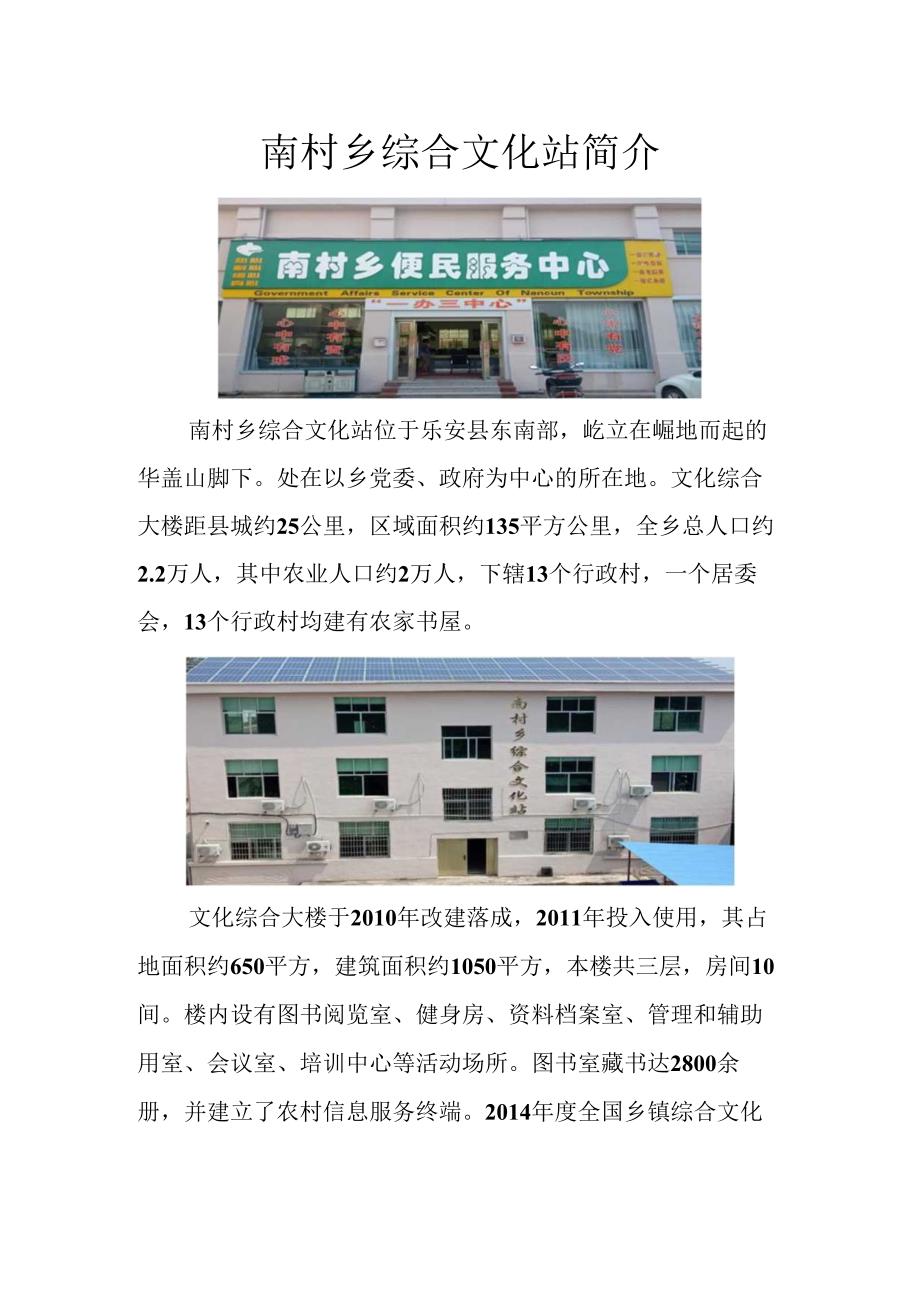 南村乡综合文化站简介 .docx_第1页
