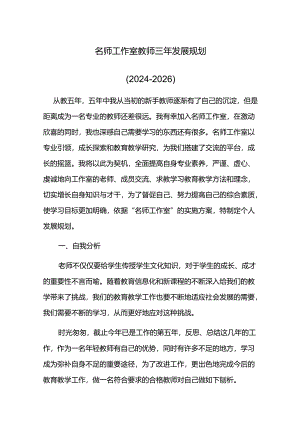 名师工作室教师三年发展规划.docx