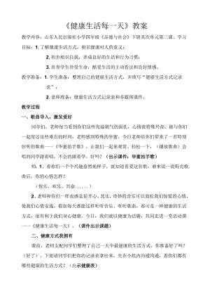 001-山人版-健康生活每一天教案-第一课时-健康生活小档案doc.docx