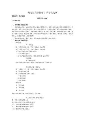 0744 美术鉴赏考试大纲.docx