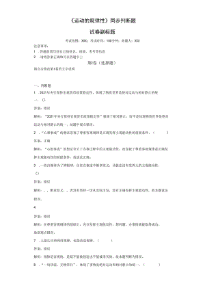 《运动的规律性》同步判断题.docx
