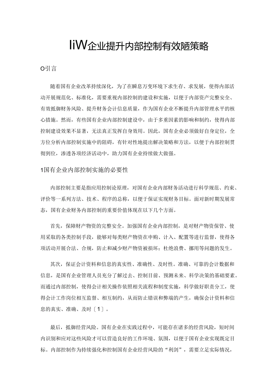 国有企业提升内部控制有效性的策略.docx_第1页