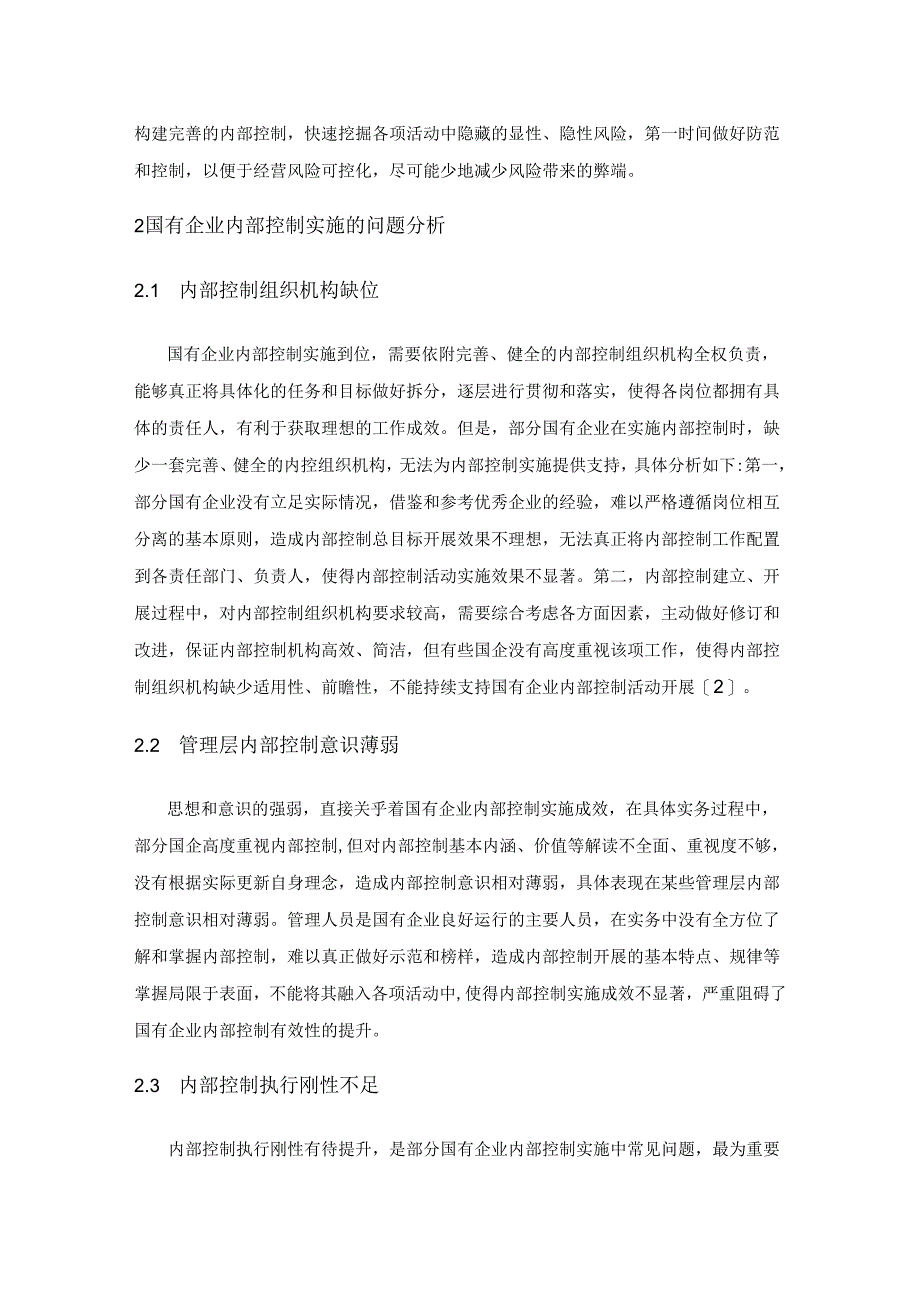 国有企业提升内部控制有效性的策略.docx_第2页