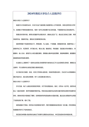 2024年高校大学生个人自我评价.docx
