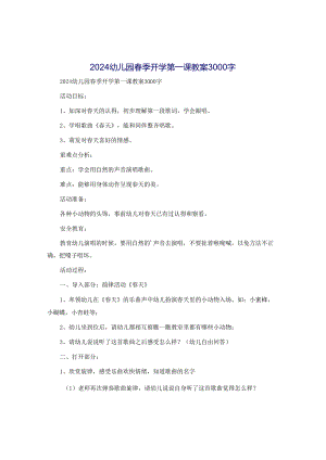2024幼儿园春季开学第一课教案3000字.docx