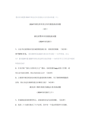 【实时真题】2024年湖北省市直遴选公务员面试真题（1）.docx