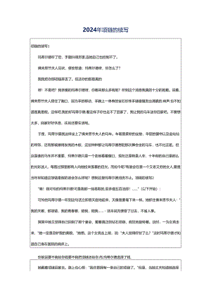 2024年项链的续写.docx