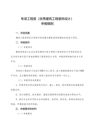 海南省优秀工程勘察设计奖-专项工程奖（建筑工程装饰设计）申报细则2024.docx