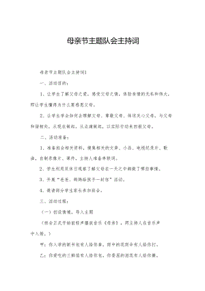 母亲节主题队会主持词.docx