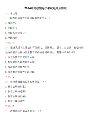 2024年高校辅导员考试题库及答案.docx