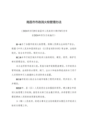 南昌市市政消火栓管理办法.docx