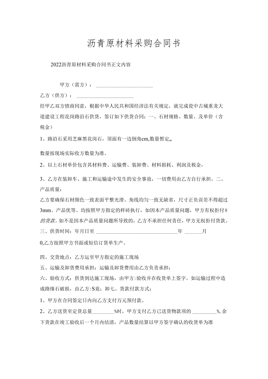 沥青原材料采购合同书.docx_第1页