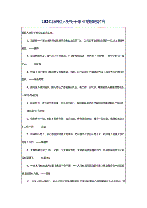 2024年鼓励人好好干事业的励志名言.docx