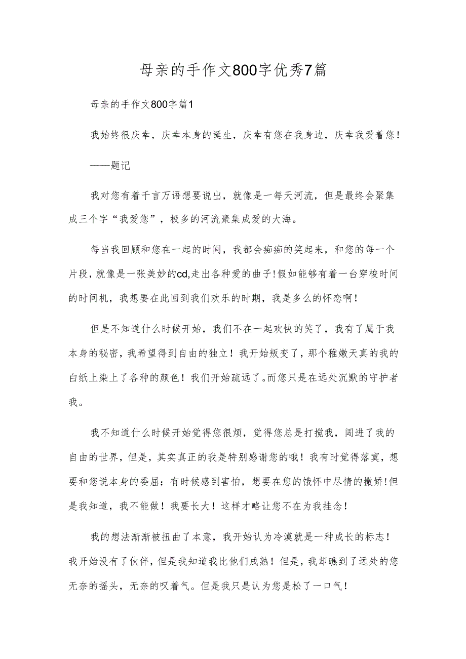 母亲的手作文800字优秀7篇.docx_第1页