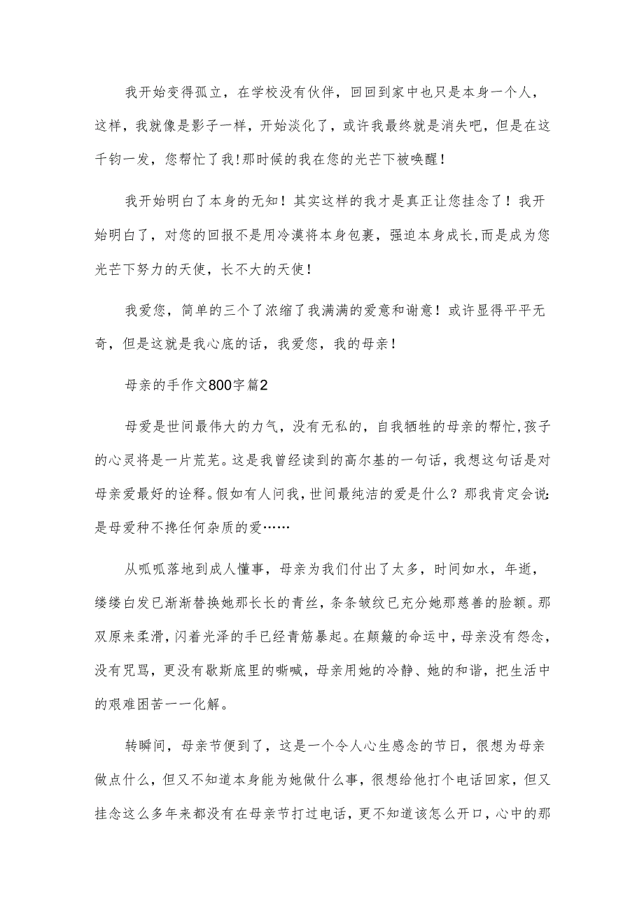 母亲的手作文800字优秀7篇.docx_第2页