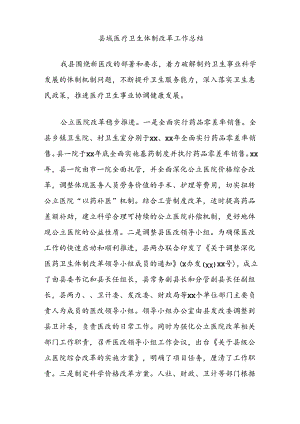 县域医疗卫生体制改革工作总结.docx