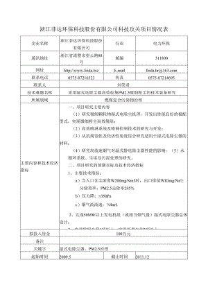 浙江菲达环保科技股份有限公司科技攻关项目情况表DOC-科.docx