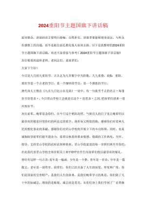 2024重阳节主题国旗下讲话稿.docx