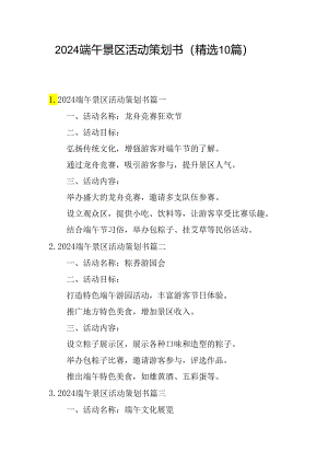 2024端午景区活动策划书（精选10篇）.docx