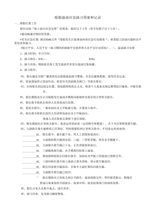 07 船舶溢油应急演习.docx