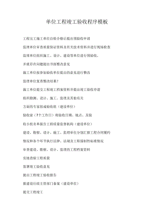 单位工程竣工验收程序模板.docx